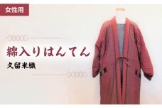 久留米織 綿入りはんてん女性用（ドビー織あられ柄）フリーサイズ/M～L_はんてん ちゃんちゃんこ 女性用 婦人用 フリーサイズ M ～ L 長袖 久留米織 綿入りはんてん ドビー織 あられ柄 エンジ色 和服 部屋着 防寒着 あたたかい 冬 ファッション ふっくら しなやか 着心地の良さ レディース 福岡県 久留米市 お取り寄せ 送料無料_Qf003