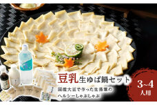 梅の花 豆乳生ゆば鍋セット_梅の花 豆乳生ゆば 鍋 セット ヘルシー しゃぶしゃぶ 国産大豆 生湯葉 豆乳 温泉水寿鶴 ぽんずしょうゆ ゆずごしょう すりごま おろししょうが イソフラボン 福岡県 久留米市 お取り寄せ お取り寄せグルメ 送料無料_Cn015
