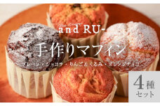 【and RU-】マフィン4個セット_マフィン セット 個数 4個 国産 小麦 卵 使用 人気 4種類 プレーン ショコラ りんご くるみ オレンジチョコ オリジナルギフトBOX and RU- 福岡県 久留米市 お取り寄せ スイーツ デザート おやつ お菓子 焼菓子 冷凍 送料無料 ギフト_Dw110