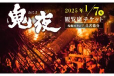 【2025年1月7日（火）】鬼夜観覧席チケット（1名様分）（桟敷スタンド）
