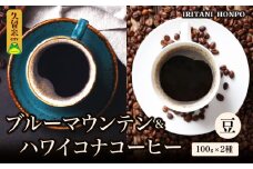 ブルーマウンテン100g＆ハワイコナコーヒー100g 豆コース_コーヒー 豆 各 100g 2種 ジャマイカ 産 ブルーマウンテン ハワイ 島産 コナコーヒー 珈琲の王様 高級 銘柄 シルキー 舌触り 苦味 酸味 甘味 コク 調和 味わい プレミアム スッキリ フルーツ酸 酸味の女王 焙煎 鮮度 ギフト お取り寄せ 送料無料_Ec011-B