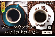 ブルーマウンテン100g＆ハワイコナコーヒー100g 粉コース_コーヒー粉 各 100g 2種 ジャマイカ 産 ブルーマウンテン ハワイ 島産 コナコーヒー 珈琲の王様 高級 銘柄 シルキー 舌触り 苦味 酸味 甘味 コク 調和 味わい プレミアム スッキリ フルーツ酸 酸味の女王 焙煎 鮮度 ギフト お取り寄せ 送料無料_Ec011-P