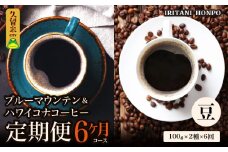 ブルーマウンテン100g＆ハワイコナコーヒー100g 定期便6ヶ月コース 豆コース_Ec108-B
