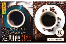 ブルーマウンテン100g＆ハワイコナコーヒー100g 定期便3ヶ月コース 豆コース_定期便 3ヶ月 コーヒー 豆 各 100g 2種 3回 計 600g ブルーマウンテン ハワイコナコーヒー 珈琲の王様 シルキーな舌触り 苦味 酸味 甘味 コク 調和がとれた味わい スッキリ 雑味の少ない フルーツ酸 特徴 酸味の女王 お取り寄せ 送料無料_Ec109-B
