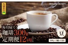 コーヒー300g 定期便12ヶ月コース 豆コース_定期便 12ヶ月 コーヒー 豆 各 100g 3種 合計 300g 小分け パック 飲み比べ 毎月 世界の生産地別のコーヒーが届く 産地 銘柄 発送時期によりランダムでお届け コーヒーブレイク コーヒータイム 飲み物 飲料類 お取り寄せ 送料無料_Ec110-B
