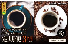 ブルーマウンテン100g＆ハワイコナコーヒー100g 定期便3ヶ月コース 粉コース_定期便 3ヶ月 コーヒー 粉 各 100g 2種 3回 計 600g ブルーマウンテン ハワイコナコーヒー 珈琲の王様 シルキーな舌触り 苦味 酸味 甘味 コク 調和がとれた味わい スッキリ 雑味の少ない フルーツ酸 特徴 酸味の女王 お取り寄せ 送料無料_Ec109-P