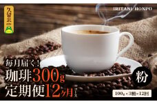コーヒー300g 定期便12ヶ月コース 粉コース_定期便 12ヶ月 コーヒー 粉 各 100g 3種 合計 300g 小分け パック 飲み比べ 毎月 世界の生産地別のコーヒーが届く 産地 銘柄 発送時期によりランダムでお届け コーヒーブレイク コーヒータイム 飲み物 飲料類 お取り寄せ 送料無料_Ec110-P
