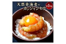 赤海老カンジャンセウ_カンジャンセウ 約 1kg 海老 韓国料理 カンジャンセウ丼 天然赤海老 特製 醤油ダレ漬け 本場 韓国 海産物 海鮮料理 惣菜 おつまみ ご飯のお供 おかず 食品 冷凍 お取り寄せ お取り寄せグルメ 福岡県 久留米市 送料無料_Cs324