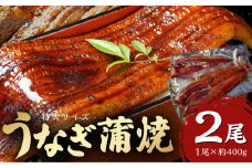 特大うなぎ蒲焼約400g×2尾_特大 うなぎ 蒲焼 無頭 約 400g 2尾 秘伝のタレ グルメ 食品 加工品 魚 魚介類 おかず 惣菜 ご飯のお供 酒の肴 うな丼 ひつまぶし お茶漬け 鰻巻き 冷凍 パック 太輔商事 福岡県 久留米市 お取り寄せ お取り寄せグルメ 送料無料_Cu027