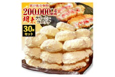 明太クリーミーコロッケ30個セット_明太 クリーミー コロッケ 60g × 30個 セット 冷めても美味しい やみつき コロッケ ピリ辛 辛子明太子 コク クリーム 惣菜 おかず お弁当 夜食 揚げ物 冷凍 加工品 お取り寄せ お取り寄せグルメ 福岡県 久留米市 送料無料_Cx225