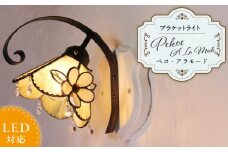 ステンドグラス ブラケットライト 『Pekoe A La Mode / ペコ・ア・ラ・モード』_ステンドグラス ブラケットランプ ペコアラモード Pekoe A La Mode ランプ LED対応 おしゃれ 照明 ハンドメイド グラスビーズ 揺れる 爽やか ゴージャス モダン クラシカル プレゼントにも 福岡県 久留米市 お取り寄せ 送料無料_Qb009
