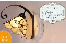 ステンドグラス ブラケットライト 『Pekoe A La Mode / ペコ・ア・ラ・モード』_ステンドグラス ブラケットランプ ペコアラモード Pekoe A La Mode ランプ LED対応 おしゃれ 照明 ハンドメイド グラスビーズ 揺れる 爽やか ゴージャス モダン クラシカル プレゼントにも 福岡県 久留米市 お取り寄せ 送料無料_Qb009