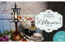 音楽を奏でる♪ ステンドグラス テーブルランプ 『Musica / ムジカ』_ステンドグラス テーブルランプ ムジカ グラスシェード ランプベース 電球 ランプ スタンド 照明 テーブルランプ 置き型照明 リビング照明 間接照明 ギフト ハンドメイド LED対応 お洒落 インテリア リビング 玄関 お取り寄せ 福岡県 久留米市 送料無料_Qb012