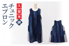 【受注生産】「久留米伝統工芸品」 久留米絣 チュニックエプロン（ポケット付） サイズ：着丈88cm_受注生産 エプロン チュニックエプロン 久留米絣 藍グラデーション ストライプ 着やすい かぶるだけ 両脇 ポケット付き 着丈 約88cm 身幅 約50cm 裾幅 約70cm ポケット口 約16cm 深さ 約17cm 料理 キッチン 自分用 贈り物 ギフト お取り寄せ 送料無料_Jj012