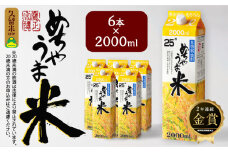 本格米焼酎 めちゃうま米25度2Lパック×6本セット_焼酎 米焼酎 2年連続 金賞 福岡県酒類鑑評会 めちゃうま米 25度 2L 6本 セット 鷹正宗 紙パック 本格焼酎 穏やかで優しい口あたり 華やかで甘い香り キレの良い後味 刺し身との相性 お酒 アルコール  焼酎ハイボール 福岡県 久留米市 お取り寄せ 送料無料_El020