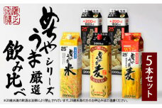 本格焼酎 めちゃうまシリーズ厳選飲み比べ5本セット_焼酎 めちゃうまシリーズ 厳選 飲み比べ 5本 セット 25度 めちゃうま麦 めちゃうま米 めちゃうま芋 麦焼酎 米焼酎 芋焼酎 鷹正宗 紙パック 本格焼酎 飲みやすい 肉 魚 料理に合う 宅飲み 家飲み 晩酌 お酒 アルコール 福岡県 久留米市 お取り寄せ 送料無料_El021