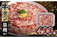 牛タン塩麹漬け 400g_牛タン 塩麹漬け 400g 牛肉 肉 タン 薄切り スライス 焼肉 定番 冷凍 塩麹 味付け ごはんのお供 おかず メインディッシュ お酒 おつまみ 夜ご飯 バーベキュー アウトドア 焼くだけ 味付き肉 旨味 晩酌 一品 食品 グルメ 福岡県 久留米市 お取り寄せ 送料無料_Ax026