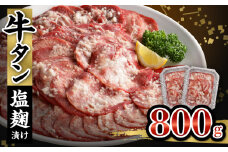 牛タン塩麹漬け 800g_ 牛タン 塩麹漬け 800g 肉 400g×2P 牛肉 タン 薄切り スライス 焼肉 冷凍 塩麹 漬け込む 旨味 味付け シンプル 焼肉屋 定番 簡単調理 ごはんのお供 おかず メイン料理 おつまみ バーベキュー お取り寄せ お取り寄せグルメ 福岡県 久留米市 送料無料_Ax025