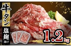 牛タン塩麹漬け　1200g_牛タン 塩麹漬け 1.2kg 牛肉 肉 タン 400g × 3P 牛 薄切り スライス 焼肉 冷凍 塩麹 漬け込み 味付け ごはんのお供 おかず おつまみ バーベキュー 味付き肉 食品 簡単調理 お取り寄せ お取り寄せグルメ パック 福岡県 久留米市 送料無料_Ax027