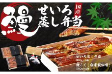 国産うなぎ　特上うなぎせいろむし弁当_特上 うなぎ せいろむし 弁当 約380g×2個 鯉こく付き 約250g×2個 老舗料理店 厳選 国産 素焼き 蒲焼き 秘伝のタレ ごはん 旨み 鯉 味噌汁 こだわり 自家製 麦みそ 風味 ご家庭用 お取り寄せ お取り寄せ グルメ 福岡県 久留米市 送料無料_Cu203