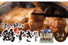 福岡ブランド「はかた地どり」　鶏すきセット（3～4人前）_はかた地どり 鶏すき セット 3人前 ～ 4人前 すき焼き 自慢 ご当地グルメ さっぱり 鶏のうまみ まろやか 味わい 地鶏 福岡県産 鶏肉 もも肉 うどん 割り下 付き 簡単 調理 本場の味 〆 すき焼きうどん 冷凍 福岡県 久留米市 お取り寄せ グルメ 送料無料_Cn019