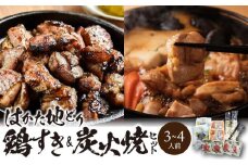 福岡ブランド「はかた地どり」 鶏すき＆炭火焼セット（3～4人前）_はかた地どり 鶏すき 炭火焼 セット 3～4人前 地鶏 歯ごたえ 炭火 薫り 柚子胡椒 鶏 すき焼き 味わい まろやか 旨み 鶏ガラ スープ すきやきうどん ご家庭用 ご当地グルメ お取り寄せ グルメ 福岡県 久留米市 送料無料_Cn020