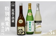 ≪地場産くるめオリジナル≫筑後の酒藏 特別純米酒 3種飲み比べセット（720ml×3本）_純米酒 飲み比べ 720ml × 3本 セット 筑後の地酒 筑紫の誉 庭のうぐいす だるまラベル 比翼鶴 耶馬寒梅 日本有数 酒処 地場産 くるめオリジナル 飲料 お酒 酒 日本酒 地酒 アルコール 晩酌 お取り寄せ 福岡県 久留米市 送料無料_Ej024