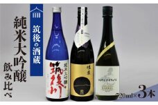≪地場産くるめオリジナル≫ 筑後の酒藏 純米大吟醸 3種飲み比べセット（720ml×3本）_純米大吟醸 飲み比べ 日本酒 720ml 3本 セット 筑後の地酒 筑後川 磨き五割 杜の蔵純米大吟醸 黒兜BARREL 福岡県産米 福岡県産山田錦 福岡県 久留米市 お取り寄せ 飲料 お酒 酒 日本酒 地酒 アルコール 晩酌 送料無料_Ej025