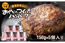 黒毛和牛入ハンバーグ　150g×5_ソース不要 黒毛和牛 入り 150g × 5個 計 750g 牛肉 ハンバーグ 柔らかい 和牛 肉汁 甘さ 専門店 雄勝 おやじのつくったハンバーグ 味わい おかず 晩ごはん お弁当 冷凍 お取り寄せ お取り寄せグルメ 福岡県 久留米市 送料無料_Ax028