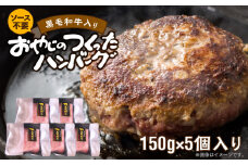 黒毛和牛入ハンバーグ　150g×5_ソース不要 黒毛和牛 入り 150g × 5個 計 750g 牛肉 ハンバーグ 柔らかい 和牛 肉汁 甘さ 専門店 雄勝 おやじのつくったハンバーグ 味わい おかず 晩ごはん お弁当 冷凍 お取り寄せ お取り寄せグルメ 福岡県 久留米市 送料無料_Ax028