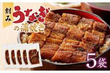 刻みうなぎの蒲焼き5袋セット_刻み うなぎ 蒲焼き 5袋 セット タレ 南九州産うなぎ うざく 真空パック 冷凍 柳栄館 食品 加工品 国産うなぎ 料理 アレンジ うな丼 うな重 ひつまぶし 土用 丑の日 簡単 レンジ 時短調理 簡単調理 湯煎 温めるだけ 丼 お取り寄せ 福岡県 久留米市 送料無料_Cu028
