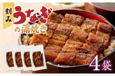 刻みうなぎの蒲焼き4袋セット_刻み うなぎ 蒲焼き 4袋 セット タレ 南九州産うなぎ うざく 真空パック 冷凍 柳栄館 食品 加工品 国産うなぎ うな丼 うな重 ひつまぶし 土用 丑の日 簡単 レンジ 時短調理 湯煎 温めるだけ 便利 丼  食べやすい お取り寄せ 福岡県 久留米市 送料無料_Cu030