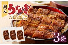 刻みうなぎの蒲焼き3袋セット_刻み うなぎ 蒲焼き 3袋 セット タレ 南九州産 国産 真空 パック 冷凍 食品 加工品 おつまみ 丼 うな丼 うな重 ひつまぶし うざく 土用 丑の日 時短調理 レンジ 湯煎 温めるだけ 簡単 便利 食べやすい 柳栄館 お取り寄せ グルメ 福岡県 久留米市 送料無料_Cu029