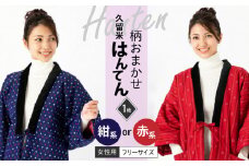 久留米はんてん婦人用 柄おまかせ_半纏 女性用 フリーサイズ 綿入りはんてん 1枚 柄 おまかせ レッド ネイビー 保温性 吸湿性 和服 部屋着 防寒着 ファッション ふっくら しなやか 着心地の良さ レディース 婦人用 福岡県 久留米市 お取り寄せ 送料無料_Qf002