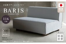 【開梱・設置】BARIS Armless Sofa（アームレスソファ） 116cm  2名掛けアームレスソファ  選べるカラーと脚部素材_アームレス ソファ BARIS 116cm 選べる カラー 張り材 布 脚部素材 コンパクト シンプル 高比重 低反発 ウレタン 耐久性 疲れにくい クッション フルカバーリング  コーティング 通気性 撥水 家具 インテリア お取り寄せ 送料無料_Qd024
