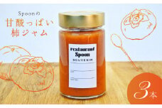 Spoonの甘酸っぱい柿ジャム_Spoon の 甘酸っぱい 柿ジャム 300g 3本 セット 合計 900g ジャム 酸味 さっぱり 上品 甘酸っぱい 果物 瓶 福岡県 久留米市 九州 ご当地 特産品 トースト ヨーグルト お取り寄せ 送料無料_Ca030