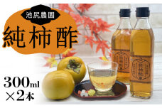 池尻農園の富有柿で作った美味しい柿酢 300ml×2本_調味料 酢 万能酢 池尻農園 富有柿で作った 美味しい 柿酢 柿 300ml×2本 10ヶ月以上 熟成発酵 江戸時代より続く製法 純粋な柿酢 酸味 甘み コク 調理 ドリンク 万能調味料 お取り寄せ 福岡県 久留米市 送料無料_Ex219