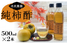 池尻農園の富有柿で作った美味しい柿酢 500ml×2本_お酢 純柿酢 500ml × 2本 万能 調味料 酢 万能酢 池尻農園 富有柿 美味しい 柿酢 福岡県産 柿 熟成発酵 純粋 酸味 甘み コク 調理 ドリンク なます カルパッチョ ドレッシング 合わせ酢 健康 常温 お取り寄せ 福岡県 久留米市 送料無料_Ex220