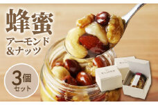 蜂蜜アーモンド＆ナッツ×3個セット_スプーン1杯の魔法 はちみつ アーモンド & ナッツ 110g×3個 国産はちみつ 熱風焙煎 ロースト 朝食 熱風焙煎 ビュート種 トースト ヨーグルト フラクトオリゴ糖 旨味 食べやすい 栄養 健康 美容 常温 瓶 110g ギフト 贈答品 お取り寄せ 送料無料_Ca522
