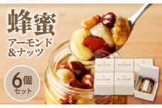蜂蜜アーモンド＆ナッツ×6個セット_スプーン1杯の魔法 はちみつ アーモンド & ナッツ 110g × 6個 セット 国産 はちみつ 熱風焙煎 ロースト 朝食 トースト ヨーグルト お菓子 おやつ フラクトオリゴ糖 旨味 食べやすい 常温 贈答用 福岡県 久留米市 お取り寄せ 送料無料_Ca523