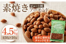 素焼きアーモンド4.5kg(450g×10袋) 小分け 無塩 無添加 ビュート種 チャック付き 大容量 甘くて香りの強い 小粒 厚み 手軽 おやつ おつまみ 栄養 甘み 香り 健康 美容 常温 お取り寄せ 送料無料_Ca524