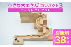 【ギフト対応OK！】小さな大工さん(コンパクト3)_PEFC認証 小さな大工さん コンパクト3 無塗装 無着色 積み木 ビー玉転がし ビー玉 遊び ブナ材 知育 玩具 子ども用 プレゼント ギフト 贈り物 おもちゃ 遊び キッズ 木製 福岡県 久留米市 お取り寄せ 送料無料_Sx207