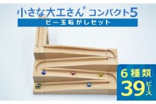 【ギフト対応OK！】小さな大工さん(コンパクト5)_PEFC認証 小さな大工さん コンパクト5 無塗装 無着色 積み木 ビー玉転がし セット 6種類 39ピース 3歳以上 収納箱つき ブナ材 知育 玩具 子ども用 プレゼント ギフト 贈り物 おもちゃ 遊び キッズ 木製 制作 くねくね 福岡県 久留米市 お取り寄せ 送料無料_Sx208