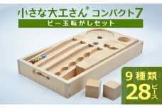 【ギフト対応OK！】小さな大工さん(コンパクト7)_PEFC認証 小さな大工さん ビー玉転がし セット コンパクトシリーズ 対象年齢 3歳以上 想像力 創造性 収納箱付き 無塗装 無着色 安定感 積み木 知育 玩具 知育玩具 子ども用 子供 プレゼント ギフト おもちゃ 遊び 木製 福岡県 久留米市 お取り寄せ 送料無料_Sx209