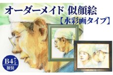 オーダーメイド 似顔絵 【水彩画タイプ】B4サイズ 額装_オーダーメイド 似顔絵 水彩画タイプ B4サイズ 257×364mm 厚手マット紙 額装 1枚で2名様まで ペット可 写真から 透明水彩 デジタル処理 水彩画風 ウェルカムボード 贈り物 記念日 母の日 父の日 誕生日 結婚記念日 入学 卒業 福岡県 久留米市 送料無料_Qb014