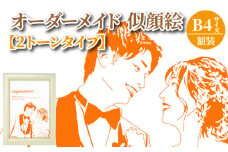 オーダーメイド 似顔絵 【2トーンタイプ】B4サイズ 額装_似顔絵 257mm×364mm B4サイズ 1枚 2名様まで ペット可 厚手 マット紙 お好み 2トーン カラー 額装 1点もの ウェルカムボード セレモニー 誕生日 入学 卒業 記念日 お祝い 贈り物 プレゼント用 絵画 インテリア 福岡県 久留米市 送料無料_Qb015