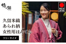 久留米はんてんあられ柄婦人用_半纏 女性用 フリーサイズ 久留米織 綿入りはんてん 1枚 ドビー織 あられ柄 エンジ色 保温性 吸湿性 和服 部屋着 防寒着 ファッション ふっくら しなやか 着心地の良さ 裏地 綿 100% 先染め レディース 婦人用 お取り寄せ 福岡県 久留米市 送料無料_Qf001