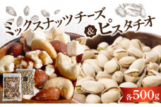 ミックスナッツチーズ500g×1、ピスタチオ500g×1_ミックス ナッツ チーズ ピスタチオ セット 500g × 2袋 1kg アーモンド カシューナッツ クルミ チーズ 素焼き 自然 甘さ コク 無塩 無油 ビタミン ミネラル 健康生活 お取り寄せ お取り寄せグルメ 福岡県 久留米市 送料無料_Ca526