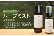 レモングラスのハーブミスト天然蒸留水_レモングラス ハーブ ミスト 50ml 詰め替え用 100ml 各 1本 セット 天然蒸留水 デオドランド スプレー  自家栽培 自社蒸留所 リラックス リフレッシュ 効果 抗菌作用 虫よけ 気になる 臭い 萩原オリーブ お取り寄せ 福岡県 久留米市 送料無料_Qb021