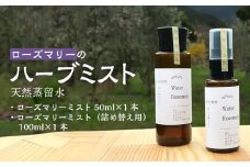 ローズマリーのハーブミスト 天然蒸留水_ローズマリー ハーブ ミスト50ml 詰め替え 100ml 各1本 セット 自家栽培 自社蒸留所 スプレーボトル 不安 緊張 緩和 活力 集中力 アップ 眠気覚まし オンオフ 切り替え 植物 香り 天然蒸留水 お取り寄せ 福岡県 久留米市 送料無料_Qb020
